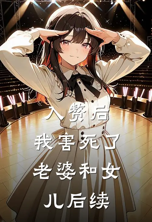 入赘后，我害死了老婆和女儿后续