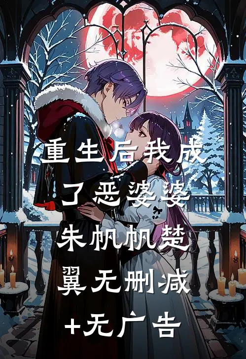 重生后我成了恶婆婆朱帆帆楚翼无删减+无广告