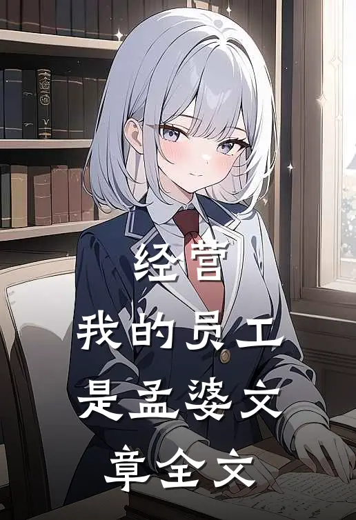 经营：我的员工是孟婆文章全文