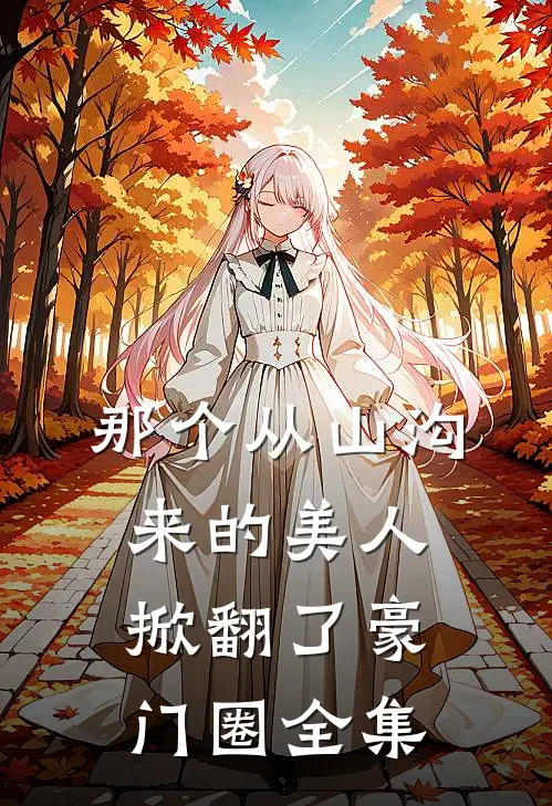 那个从山沟来的美人,掀翻了豪门圈全集免费阅读