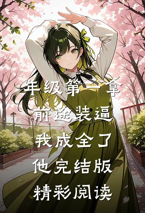 年级第一拿前途装逼，我成全了他完结版精彩阅读