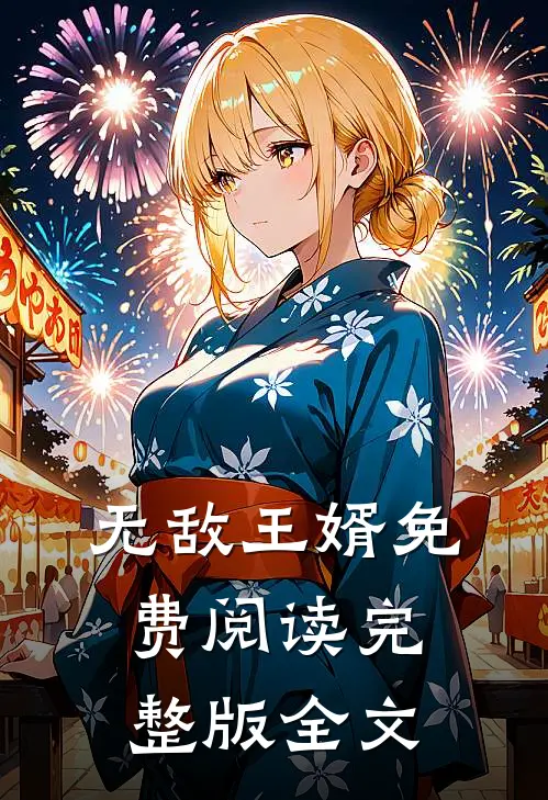 无敌王婿免费阅读完整版全文