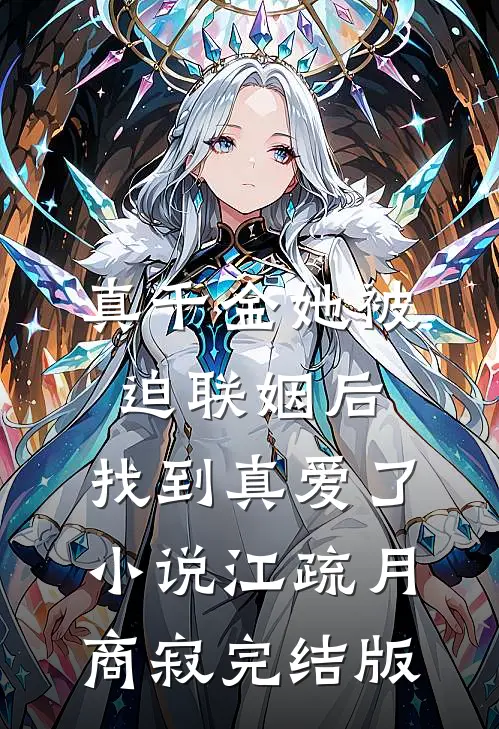 真千金她被迫联姻后，找到真爱了小说江疏月商寂完结版