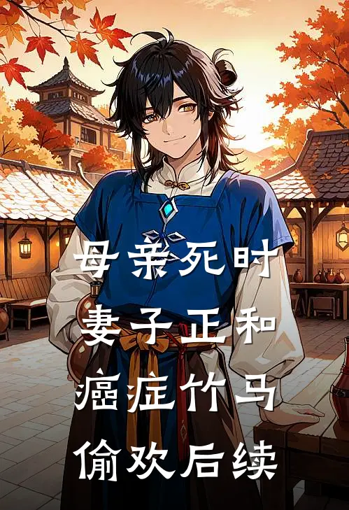 母亲死时，妻子正和癌症竹马偷欢后续
