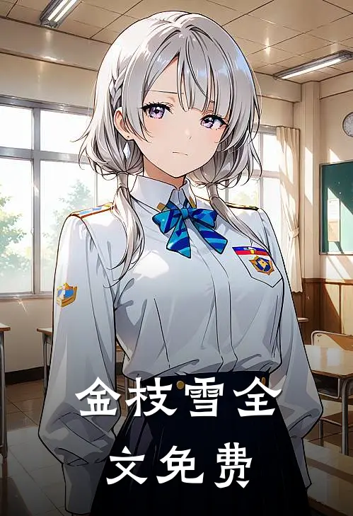 金枝雪全文免费