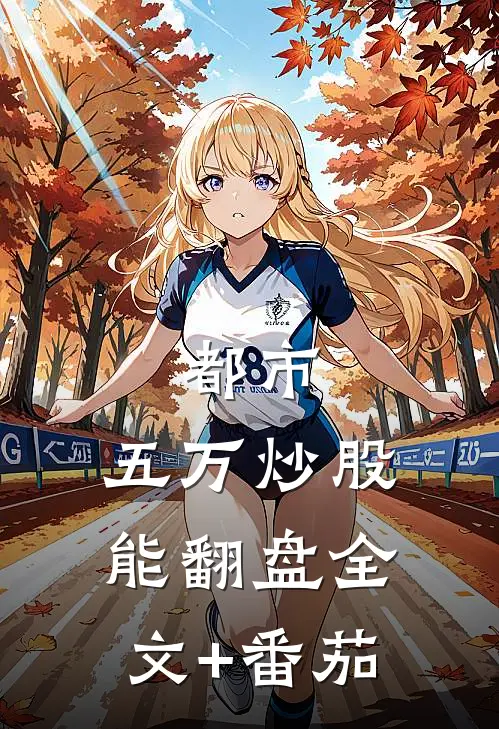 都市：五万炒股能翻盘全文+番茄