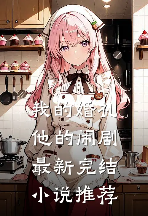 我的婚礼，他的闹剧最新完结小说推荐