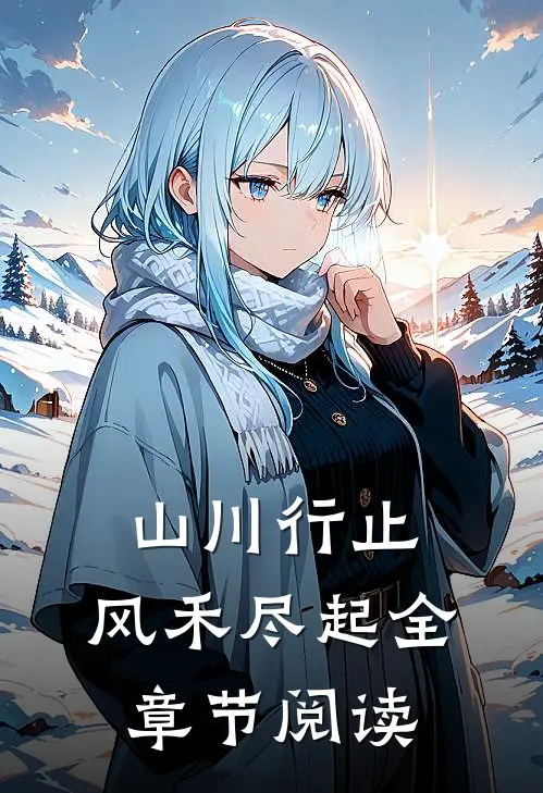 山川行止，风禾尽起全章节阅读
