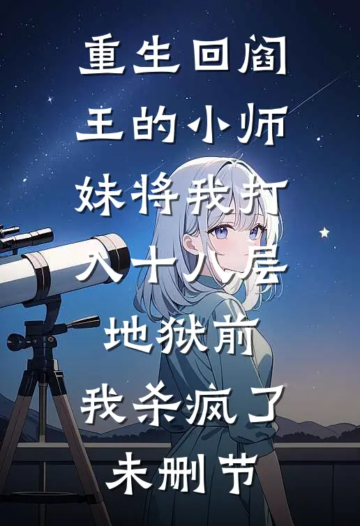 重生回阎王的小师妹将我打入十八层地狱前，我杀疯了未删节
