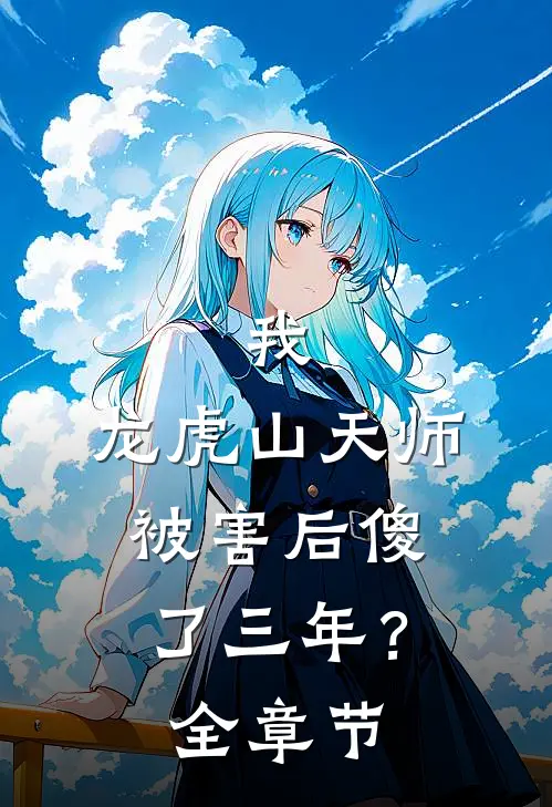 我,龙虎山天师,被害后傻了三年?全章节阅读