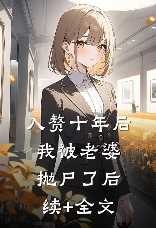 入赘十年后，我被老婆抛尸了后续+全文