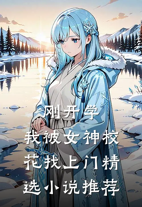 刚开学，我被女神校花找上门精选小说推荐