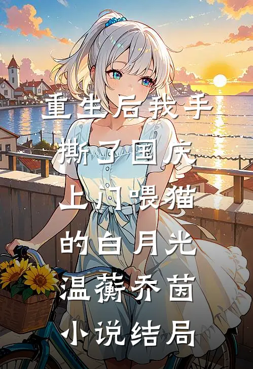 重生后我手撕了国庆上门喂猫的白月光温蘅乔茵小说结局