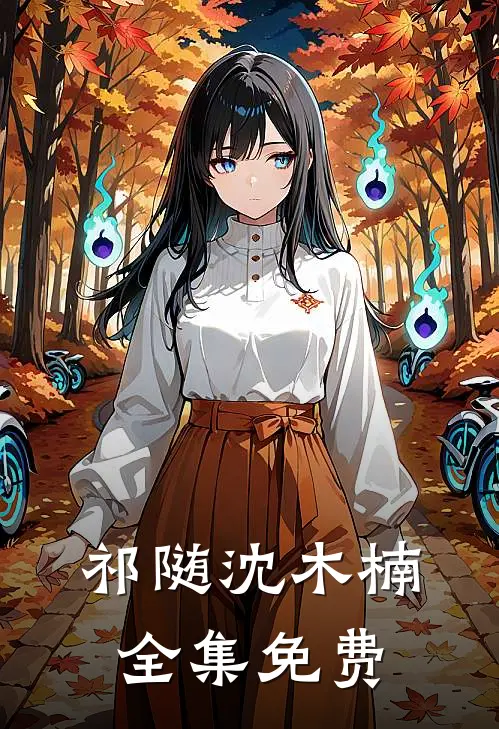 小狼狗进化成了小疯狗女主角有几个