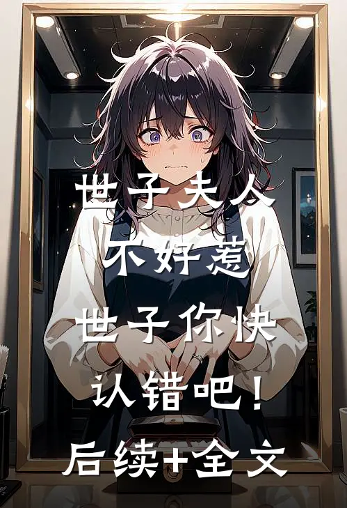世子夫人不好惹，世子你快认错吧！后续+全文