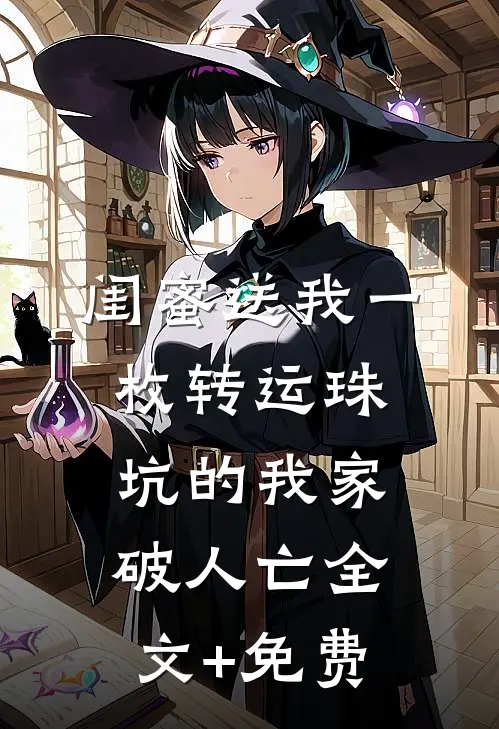 闺蜜送我一枚转运珠，坑的我家破人亡全文+免费