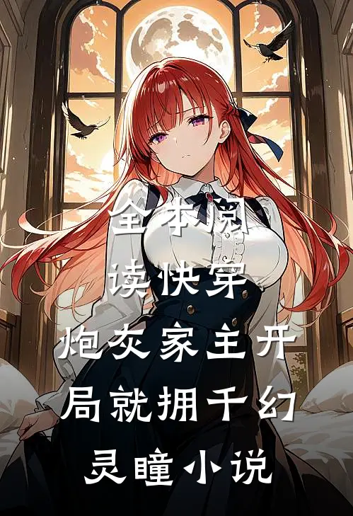 全本阅读快穿:炮灰家主开局就拥千幻灵瞳小说