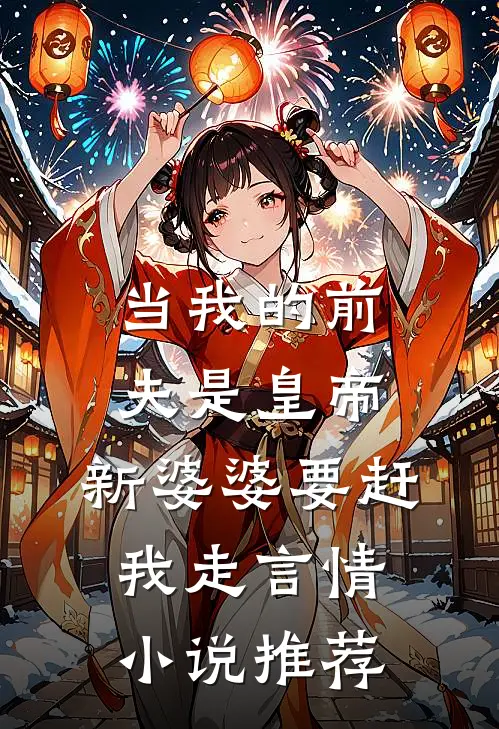 当我的前夫是皇帝，新婆婆要赶我走言情小说推荐