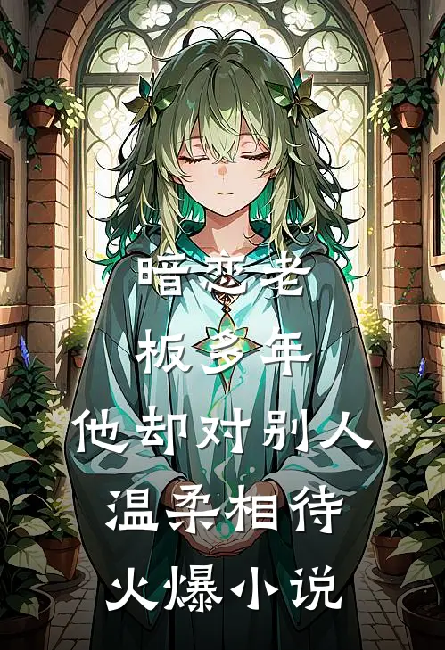 暗恋老板多年，他却对别人温柔相待火爆小说