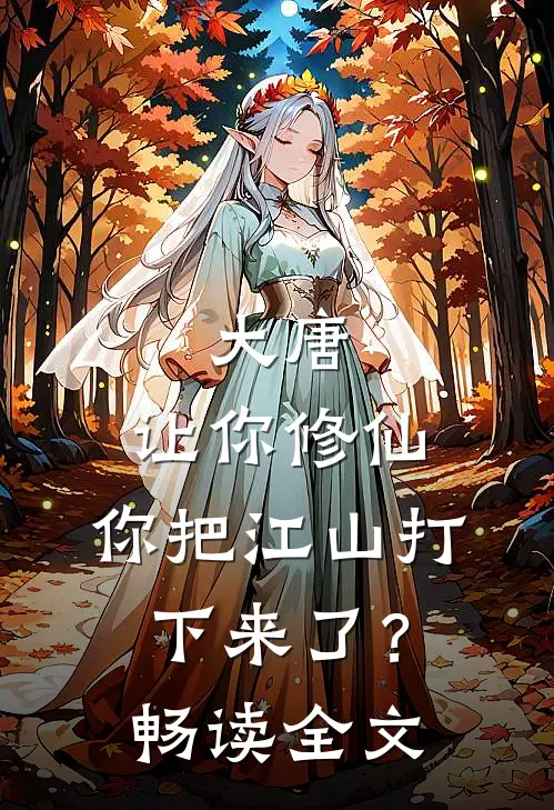 大唐让你修仙,你把江山打下来了?畅读全文免费