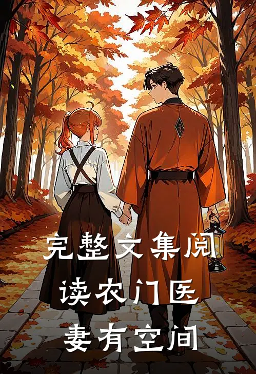 完整文集阅读农门医妻有空间