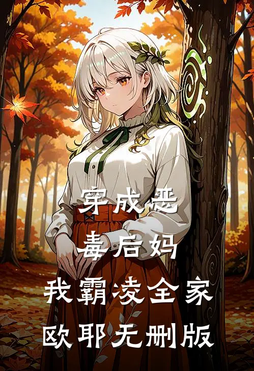 穿成恶毒后妈，我霸凌全家，欧耶无删版