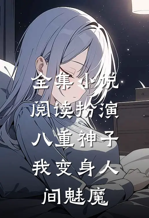 全集小说阅读扮演八重神子，我变身人间魅魔