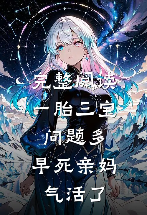 完整阅读一胎三宝问题多，早死亲妈气活了