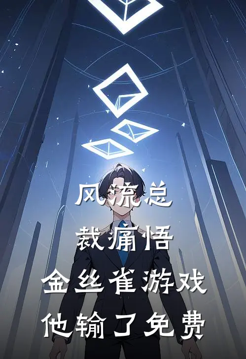 风流总裁痛悟：金丝雀游戏他输了免费