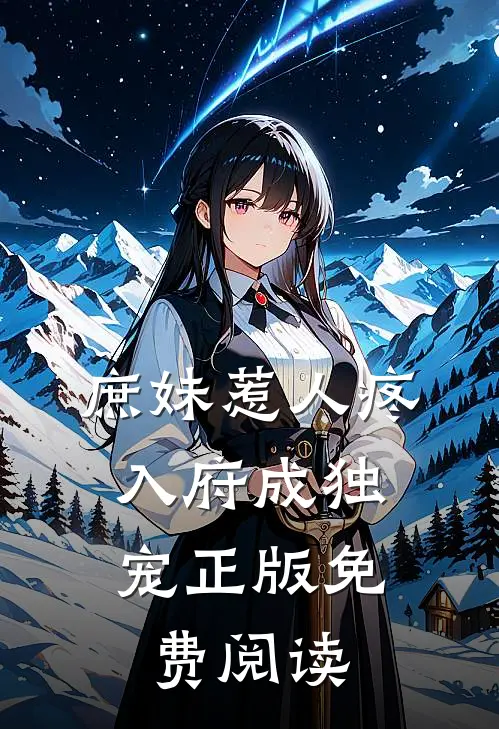 庶妹惹人疼，入府成独宠正版免费阅读