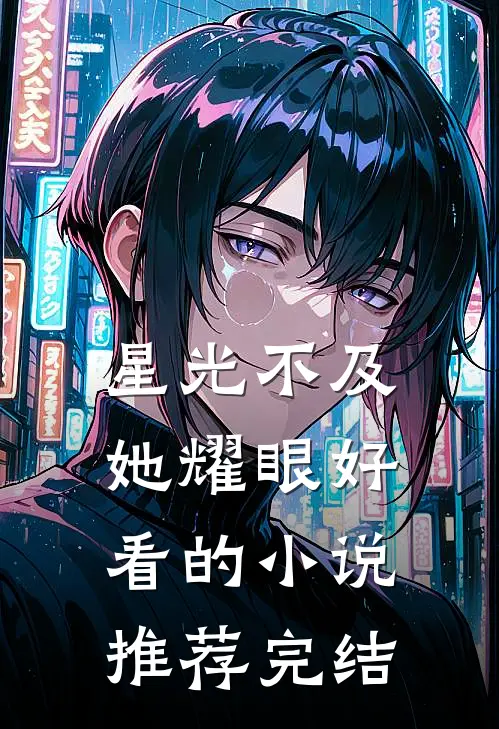 星光不及她耀眼好看的小说推荐完结