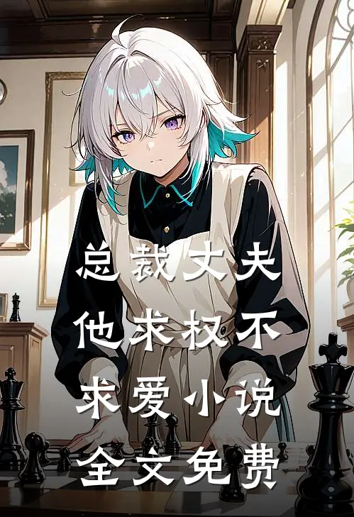 总裁丈夫他求权不求爱小说全文免费