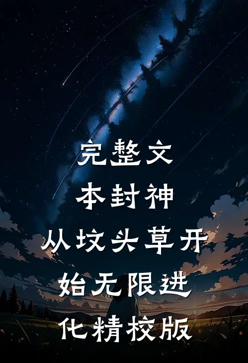 完整文本封神:从坟头草开始无限进化精校版
