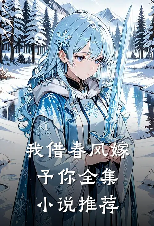 我借春风嫁予你全集小说推荐