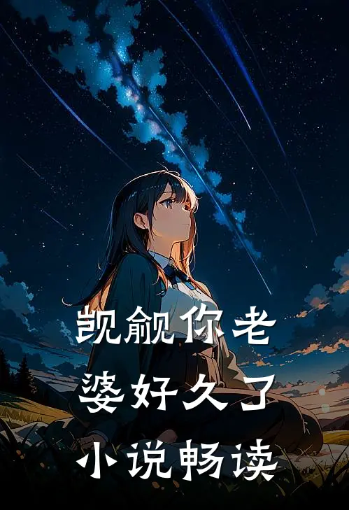 觊觎你老婆好久了小说畅读