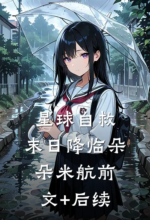 星球自救，末日降临朵朵米航前文+后续