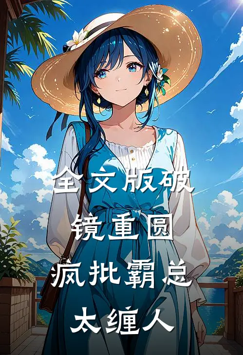 全文版破镜重圆：疯批霸总太缠人