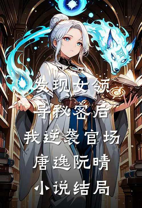 发现女领导秘密后，我逆袭官场唐逸阮晴小说结局