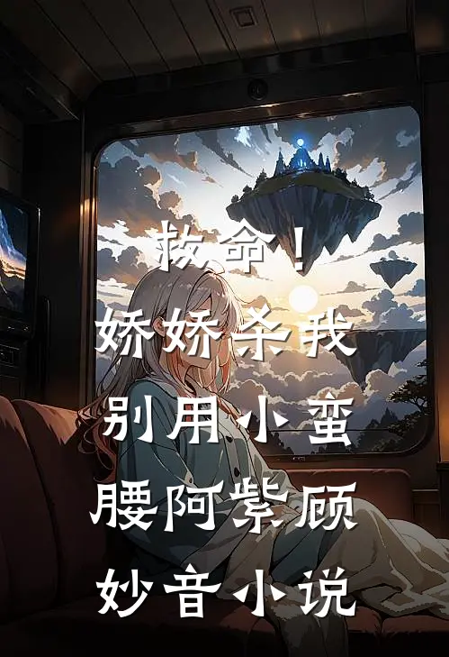 救命！娇娇，杀我别用小蛮腰阿紫顾妙音小说