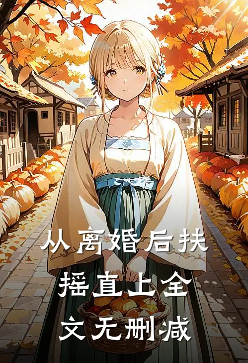 从离婚后扶摇直上全文无删减