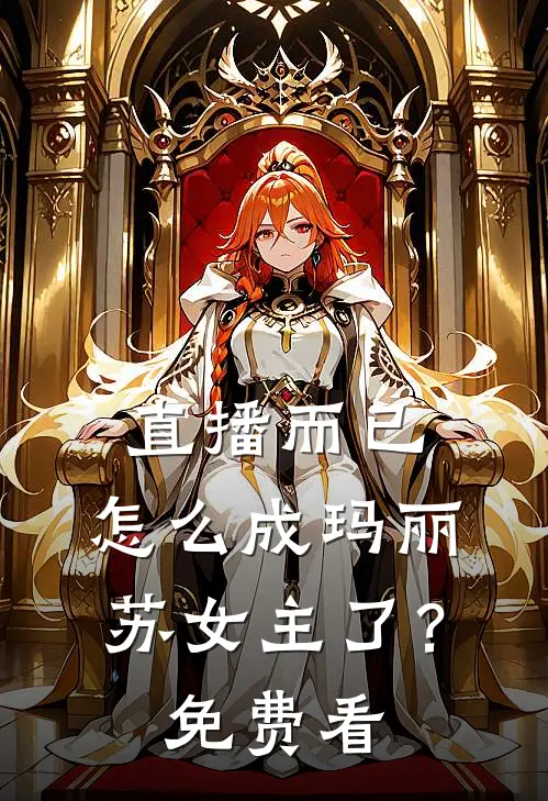 直播而已，怎么成玛丽苏女主了？免费看
