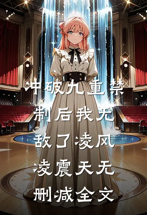 冲破九重禁制后我无敌了凌风凌震天无删减全文