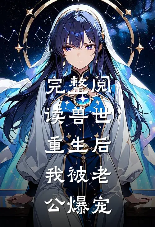 完整阅读兽世：重生后，我被老公爆宠