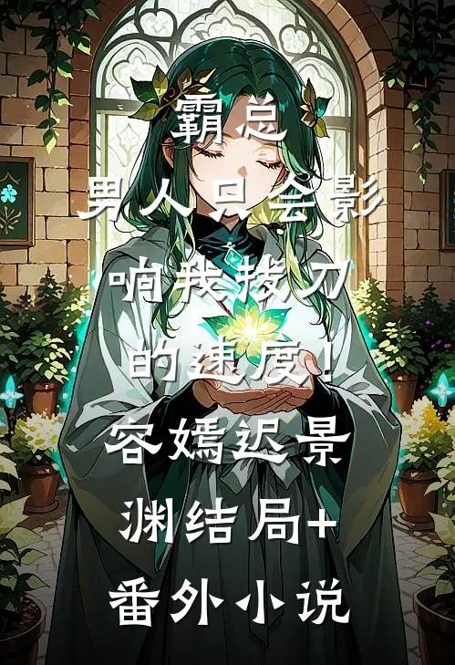 霸总，男人只会影响我拔刀的速度！容嫣迟景渊结局+番外小说