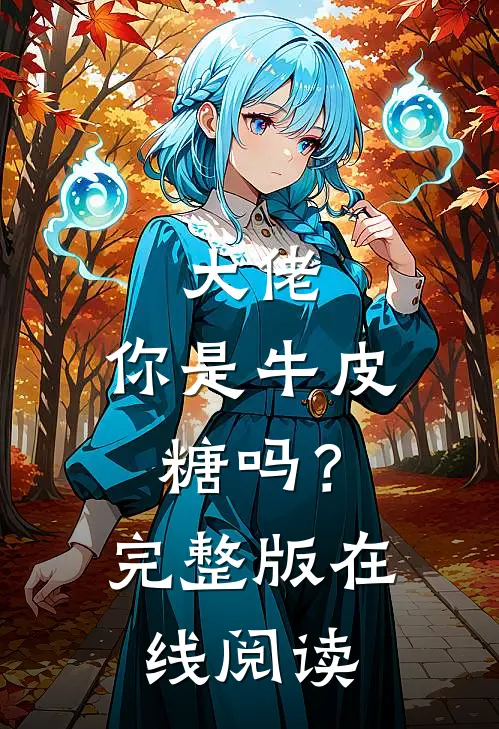 大佬,你是牛皮糖吗?完整版在线阅读免费