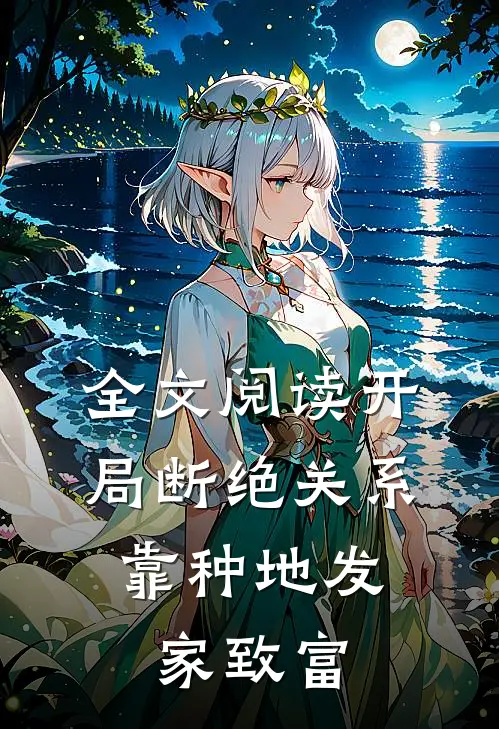 全文阅读开局断绝关系，靠种地发家致富