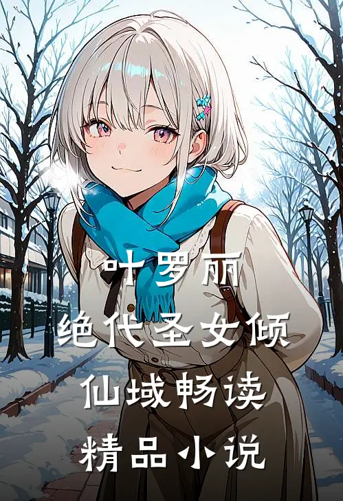 叶罗丽：绝代圣女倾仙域畅读精品小说