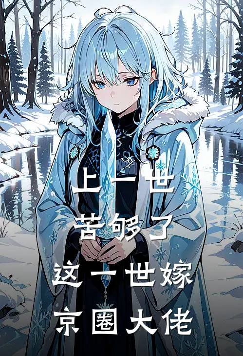 上一世苦够了,这一世嫁京圈大佬 别梦雨