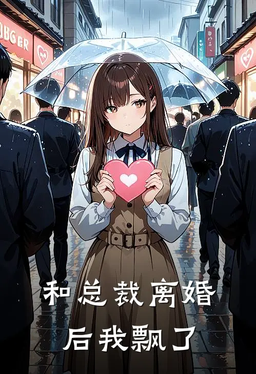 和总裁离婚后我飘了