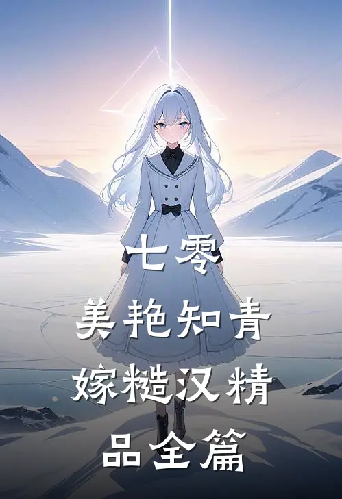 七零：美艳知青嫁糙汉精品全篇